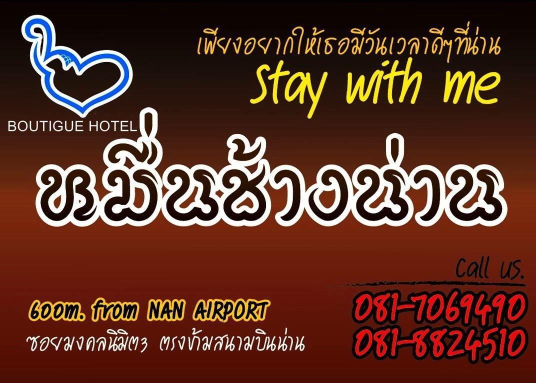 หมื่นช้างน่านบูทีคhotel Exterior foto